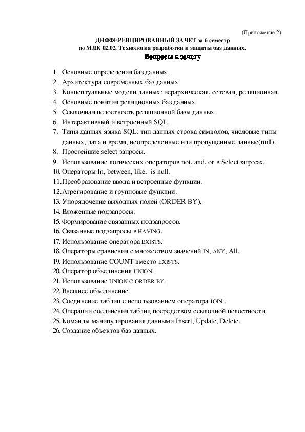 Дифференцированный зачет мдк. Вопросы на зачет по МДК. Дифференцированный зачет по МДК 04.02. Дифференцированный зачет по МДК 02.01. Дифференцированный зачёт по защите прав.