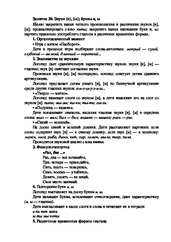 Обложка для материала Занятие 30. Звуки [и), [ы]; буквы и, ы