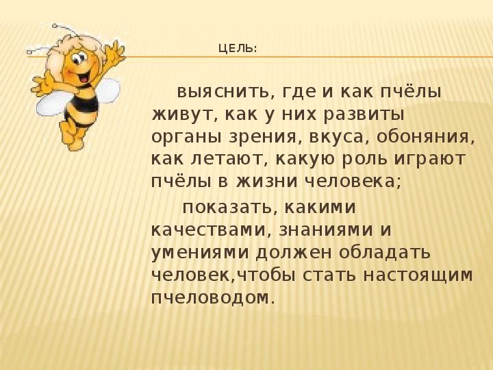 Презентация по окружающему миру на тему "Пчела-крылатая труженица"(4 класс,окружающий мир)
