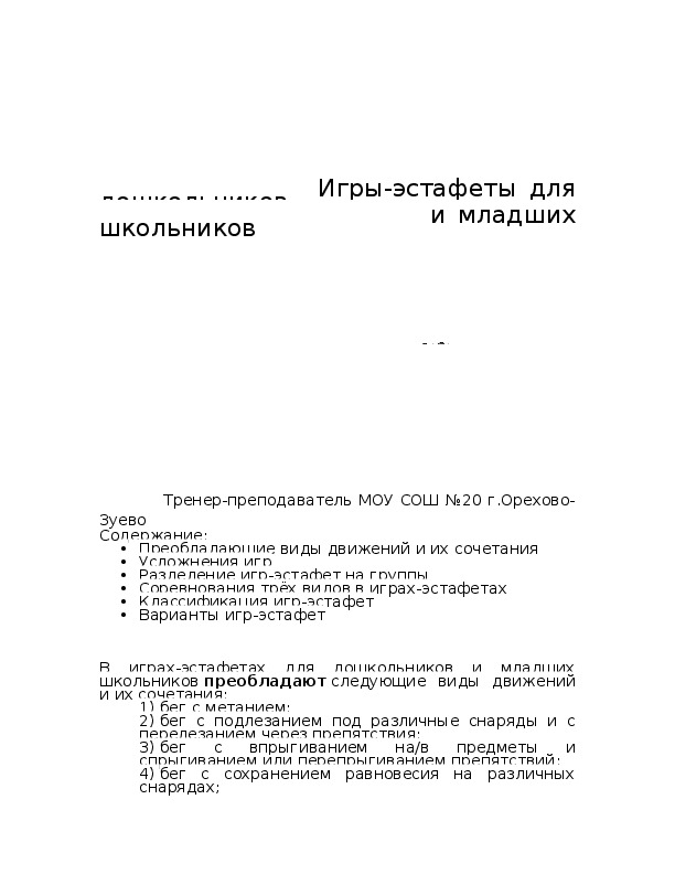 Обложка для материала Игры-эстафеты для дошкольников и младших школьников