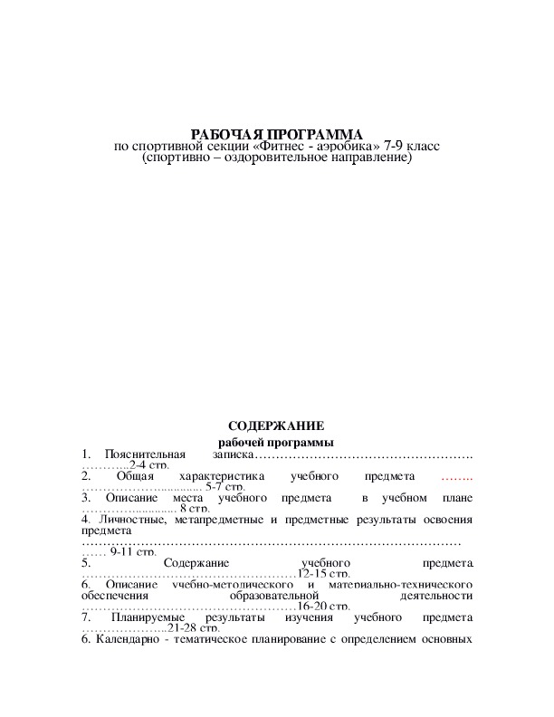 Обложка для материала РАБОЧАЯ ПРОГРАММА по спортивной секции «Фитнес - аэробика» 7-9 класс (спортивно – оздоровительное направление)