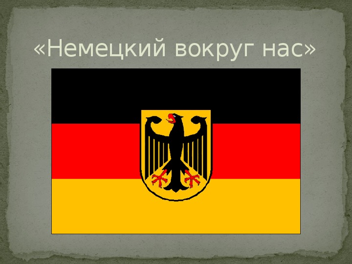 Презентация "Немецкий вокруг нас" - результат исследовательской работы