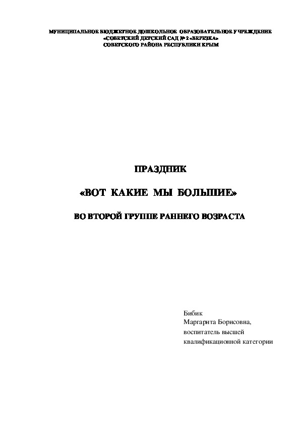 Праздник "Вот какие мы большие" во второй группе раннего возраста
