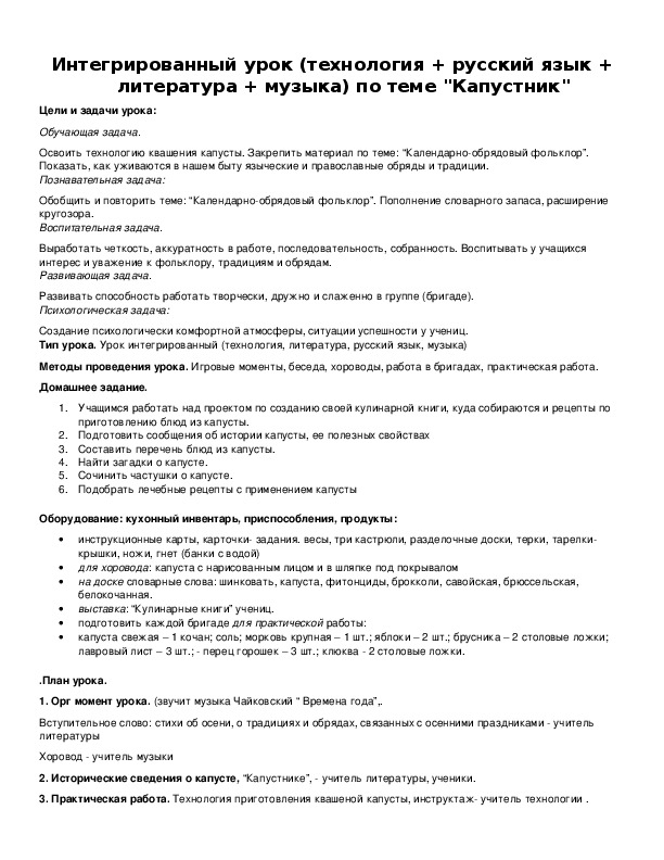 Интегрированный урок (технология + русский язык + литература + музыка) по теме "Капустник"