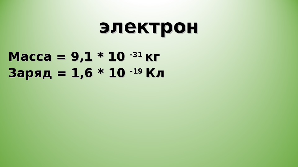 Электрон 1 6 10. Масса и заряд электрона. Зарядби масса электрона. Масса и заряд элек Рона. Заряяд и массаэлектрона.