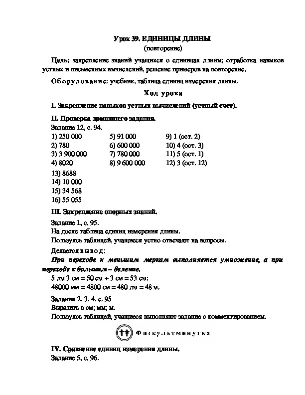 Конспект урока по математике 3 класс,УМК Школа 2100, " ЕДИНИЦЫ ДЛИНЫ  (повторение)"