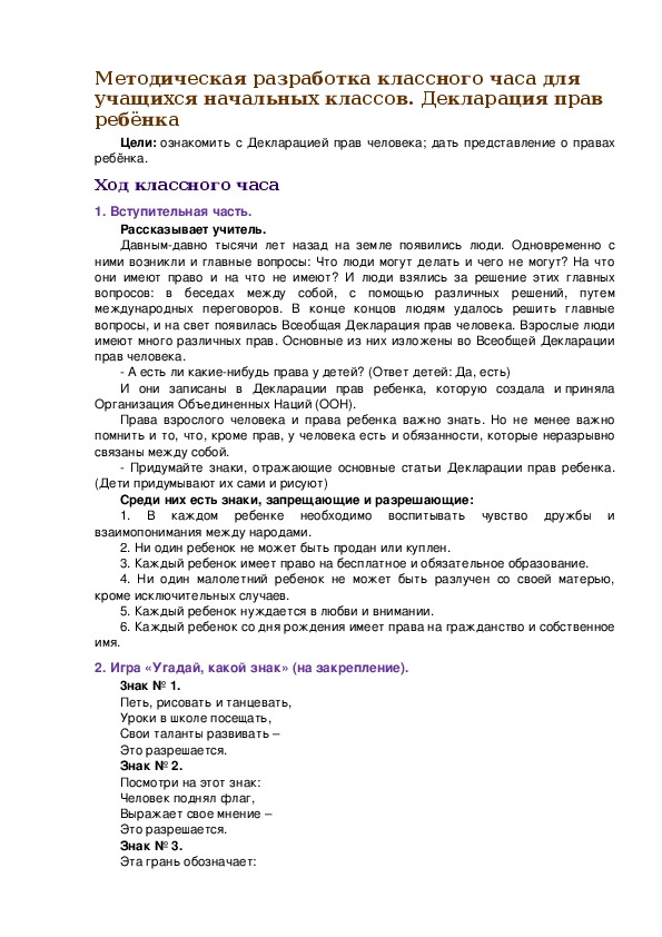 Обложка для материала Методическая разработка классного часа для учащихся начальных классов. Декларация прав ребёнка
