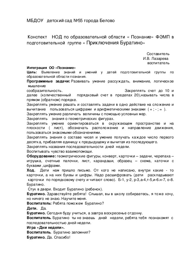 Конспект занятия ФЭМП  "Путешествие Буратино" подготовительная группа.