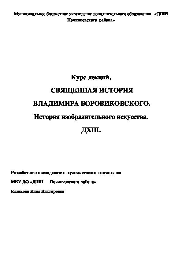 Обложка для материала Курс лекций.  СВЯЩЕННАЯ ИСТОРИЯ  ВЛАДИМИРА БОРОВИКОВСКОГО. История изобразительного искусства. ДХШ.