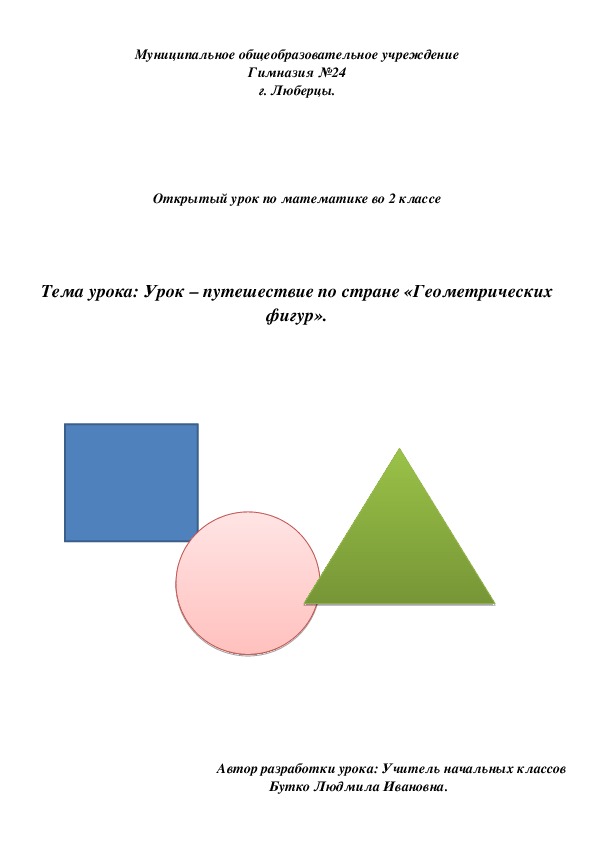 Тема урока: Урок – путешествие по стране «Геометрических фигур». (2 класс, математика)