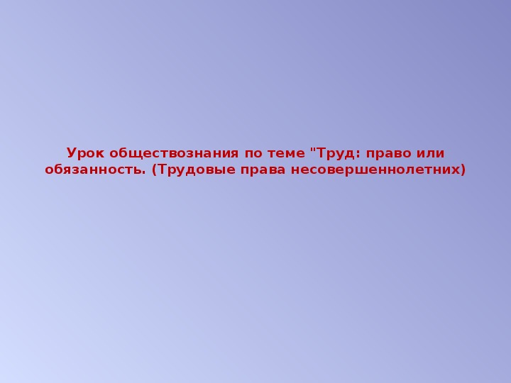 Труд: право или обязанность. Трудовые права несовершеннолетних