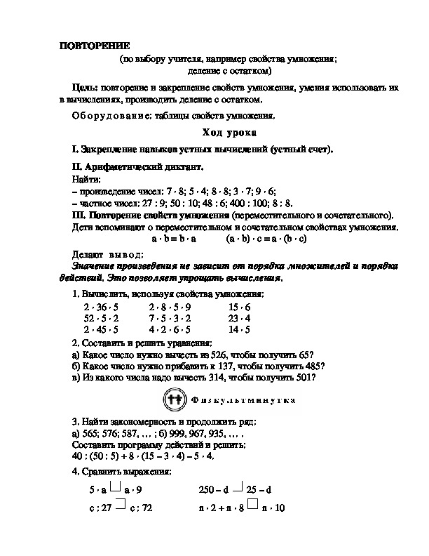 Конспект урока по математике 3 класс,УМК Школа 2100, "ПОВТОРЕНИЕ (по выбору учителя, например свойства умножения;  деление с остатком)  "