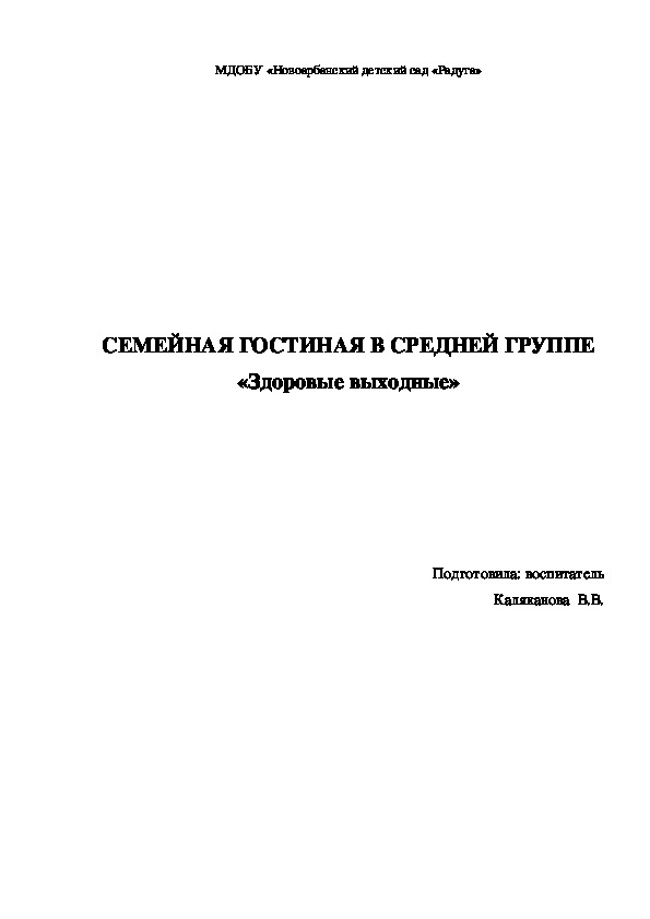 Семейная гостиная в средней группе "Здоровые выходные""