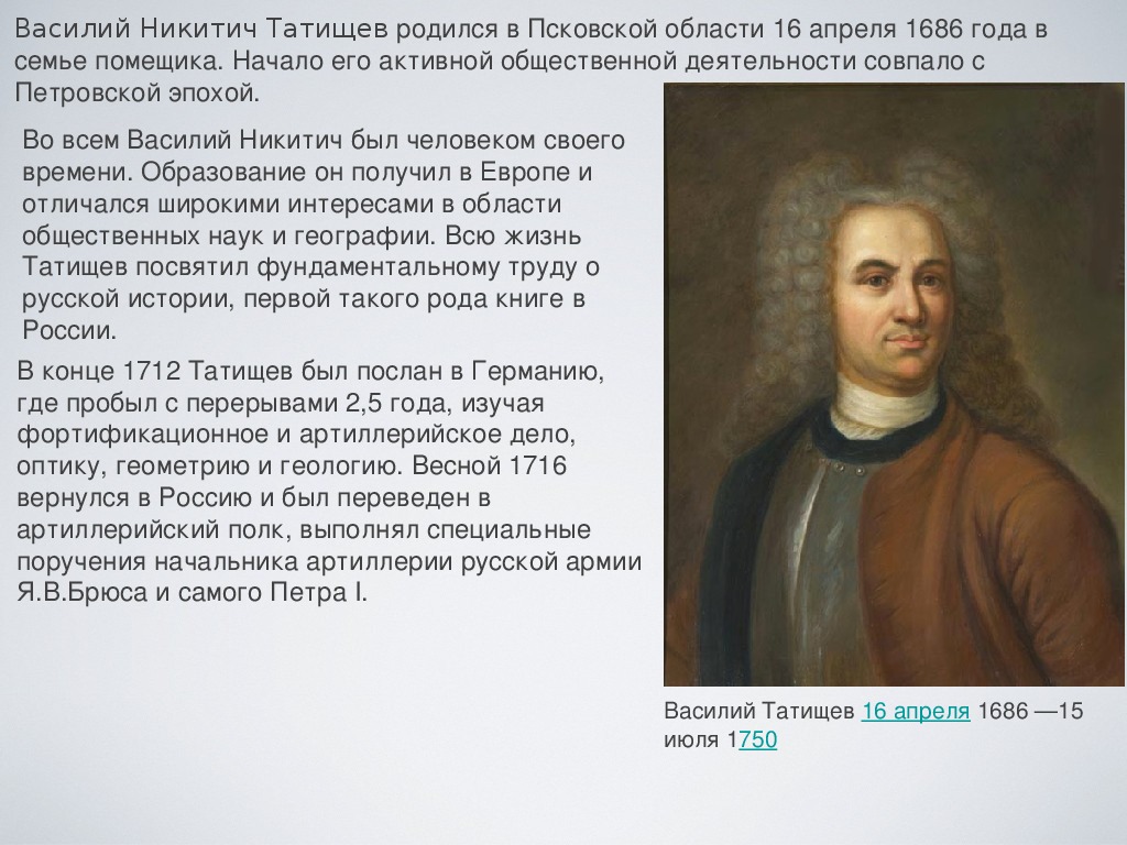 Этот человек родился в семье землевладельца. Василия Никитича Татищева.