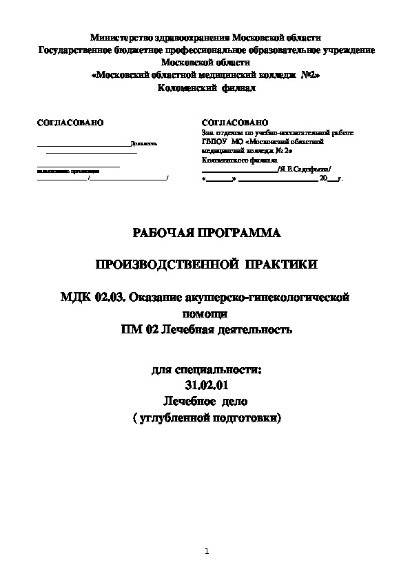 РАБОЧАЯ ПРОГРАММА  ПРОИЗВОДСТВЕННОЙ  ПРАКТИКИ  МДК 02.03. Оказание акушерско-гинекологической  помощи  ПМ 02 Лечебная деятельность