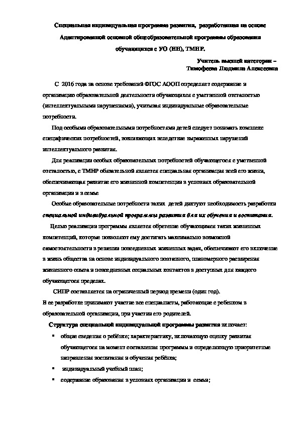 Обложка для материала Статья:"Специальная индивидуальная программа развития,  разработанная на основе Адаптированной основной общеобразовательной программы образования обучающихся с УО (ИН), ТМНР".