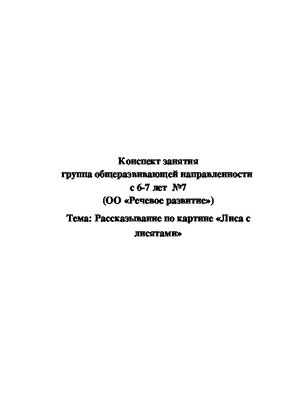 Обложка для материала Конспект занятия по теме: Рассказывание по картине «Лиса с лисятами»