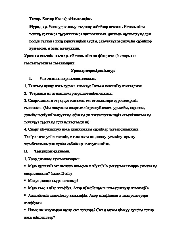 Конспект урока по кабардинской литературе по теме "Илъэсыщ1э" Елгъэр К. (3 класс)