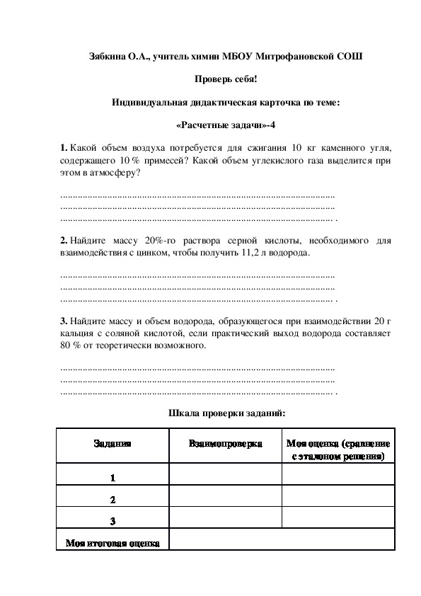 Обложка для материала Проверь себя! Индивидуальная дидактическая карточка по теме: «Расчетные задачи»-4