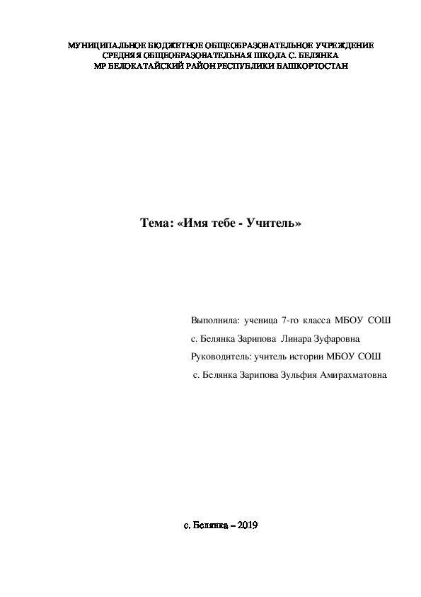 Исследовательская работа "Имя тебе - Учитель" Фаттахов Амирахмат Зуфарович