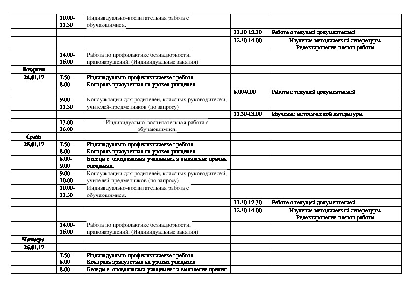 Ежедневный план работы социального педагога в школе