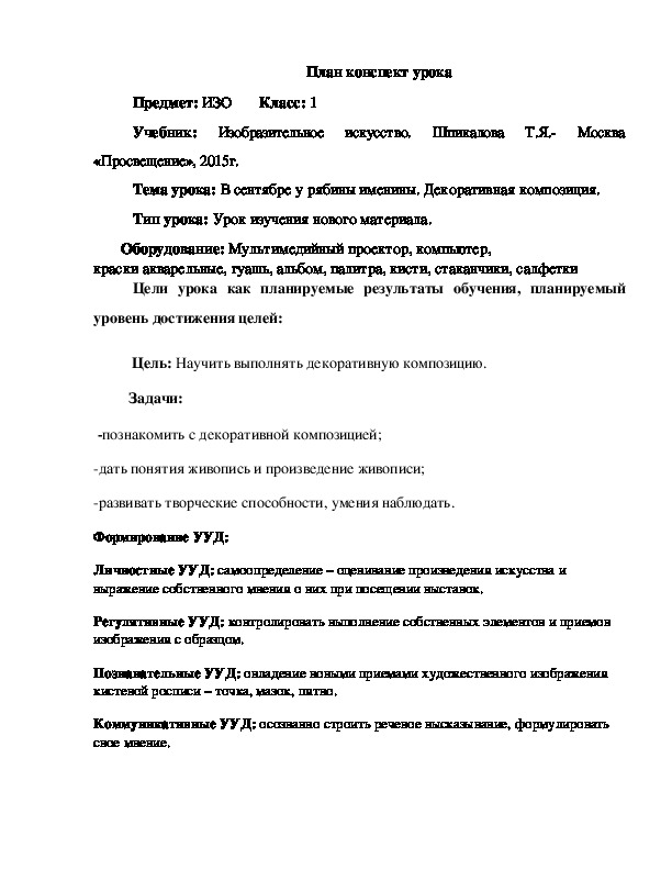 План конспект урока по изобразительному искусству 1 класс