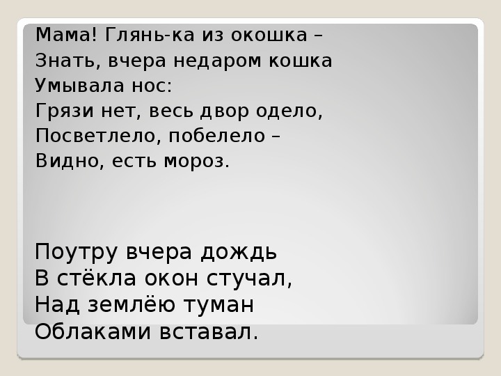 Мама глянь ка. Мама глянь-ка из окошка знать вчера недаром кошка умывала нос. Стих мама глянька из окошка знать вчера недаром кошка умывала нос. Стих мама глянь ка из окошка. Знать вчера недаром кошка умывала нос.