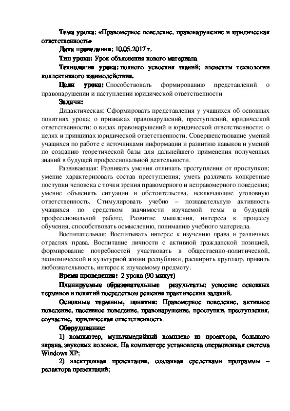 Конспект урока по Обществознанию в 10 классе : «Правомерное поведение, правонарушение и юридическая ответственность»