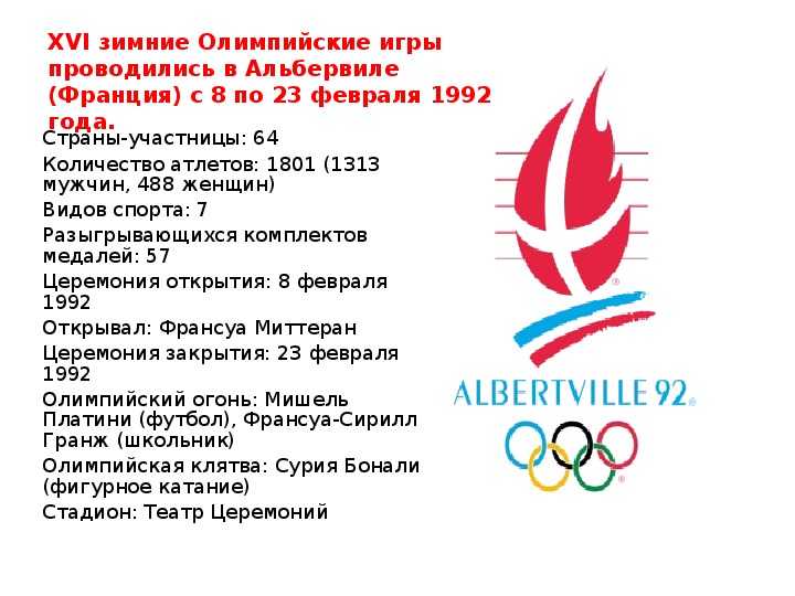 Олимпийская программа. XVI зимние Олимпийские игры (Альбервиль, Франция, 1992). XVI зимние Олимпийские игры в Альбервиле. Какой Олимпийский вид спорта дебютировал на играх в Альбервиле. Олимпиада Альбервиль талисман.