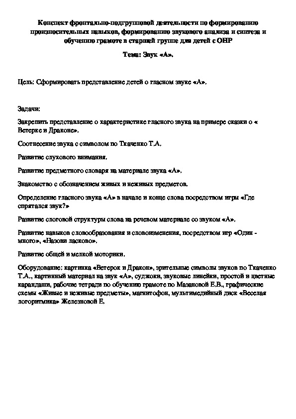 Конспект фронтально-подгрупповой деятельности по формированию произносительных навыков, формированию звукового анализа и синтеза и обучению грамоте в старшей группе для детей с ОНР Тема: Звук «А».