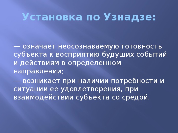 Презентация теория установки узнадзе