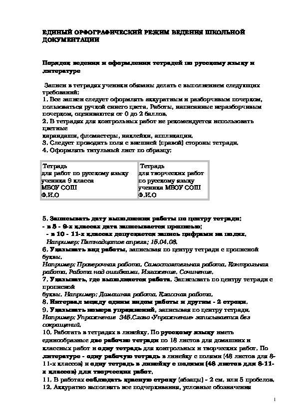 Единый орфогрфический режим ведения школьной документации