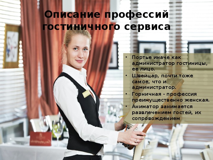 Профессия портье презентация