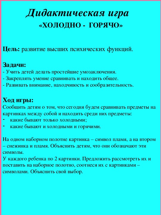 Холодно горячо слова. Дидактическая игра горячий холодный. Дидактическая игра холодно горячо. Дидактическая игра горячее Холодное. Цель игры горячее Холодное.