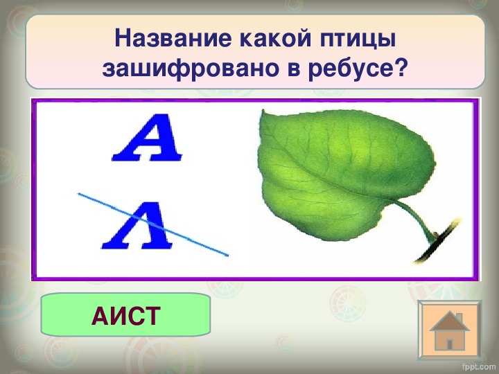 Какой называется. Ребус Аист. Птица зашифрованная в ребусе. Ребус на слово Аист. Ребус Аист для детей.