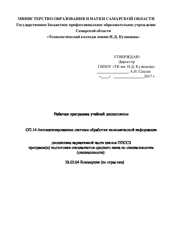 Рабочая программа учебной дисциплины   ОП.14 Автоматизированные системы обработки экономической информации