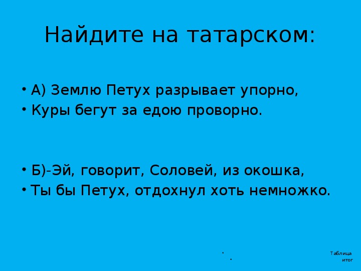 Сандугач перевод с татарского на русский. Сынландыру. Понятие к слову Сынландыру.