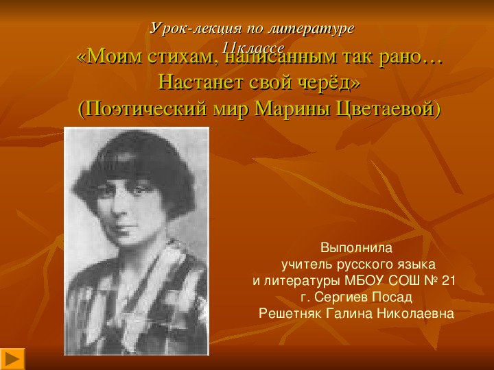 Презентация к уроку литературы в 11 классе на тему: «Моим стихам, написанным так рано…Настанет свой черёд»(Поэтический мир Марины Цветаевой)