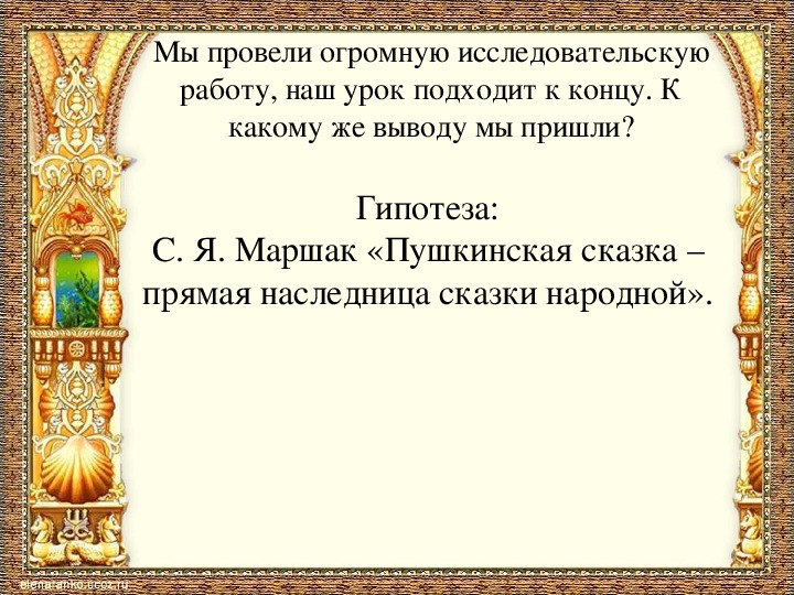 Презентация к уроку литературного чтения А.С.Пушкин "Сказка о царе Салтане..."