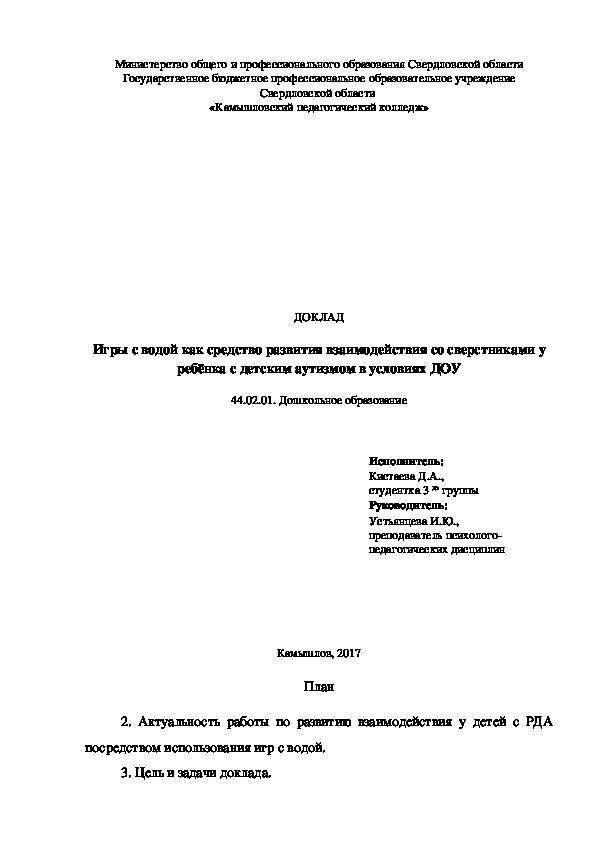 Доклад "Игры с водой как средство развития взаимодействия со сверстниками у ребёнка с детским аутизмом в условиях ДОУ"