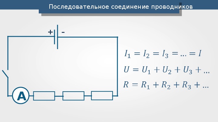 Начертите схему последовательного соединения проводников