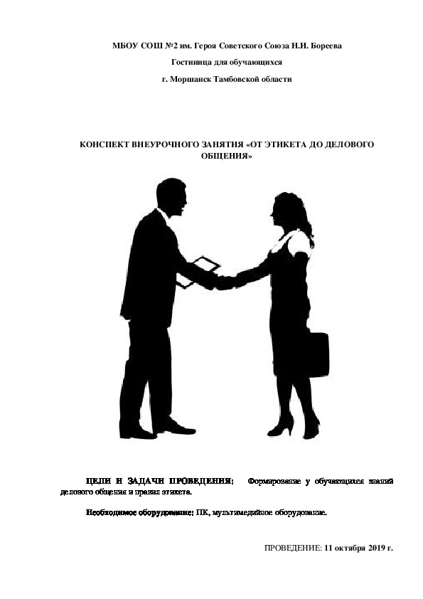 Конспект тематического занятия «От этикета до делового общения» (8-11-е кл.)