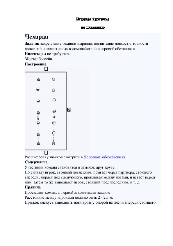 Игровая карточка "Чехарда"