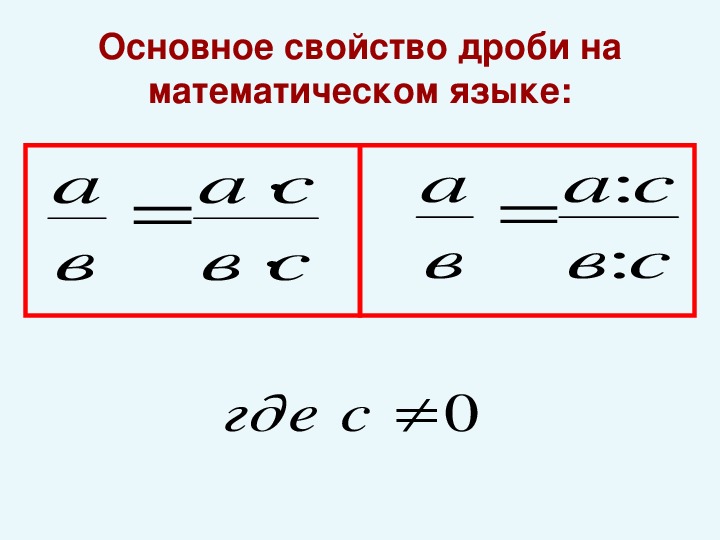 Основное свойство дроби 7 класс. Основное свойство дроби. Основное свойство дроби 6 класс. Свойства дробей формулы. Основное свойство дроби правило.