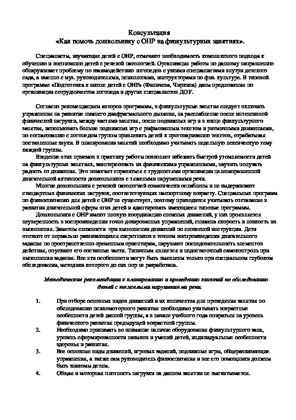 Консультация "Как помочь дошкольнику с ОНР на физкультурных занятиях".