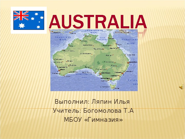 Презентация  на английском языке "Австралия " (проектная работа ученика,  английский язык)