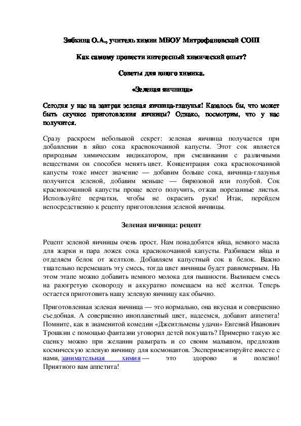 Обложка для материала Как самому провести интересный химический опыт? Советы для юного химика.  «Зеленая яичница»
