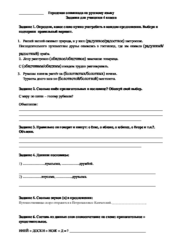 Олимпиада по русскому языку для учащихся  4 классов