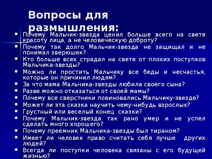 Звезда на вопрос почему. Мальчик-звезда. Сказки. Вопросы к сказке мальчик звезда. Мальчик звезда презентация.