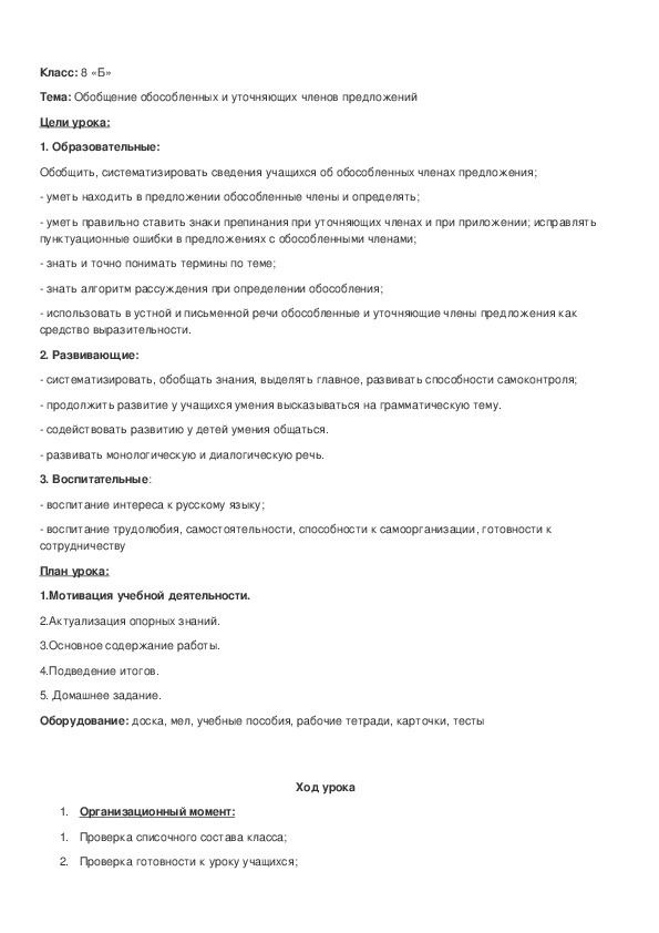 Обложка для материала Обобщение обособленных и уточняющих членов предложений 8 класс
